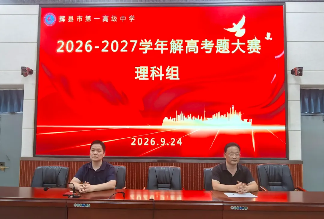 深耕真题研教法,以赛淬炼促成长 ——辉县一中举办九大学科解高考题大赛-第5张图片-四季读书网