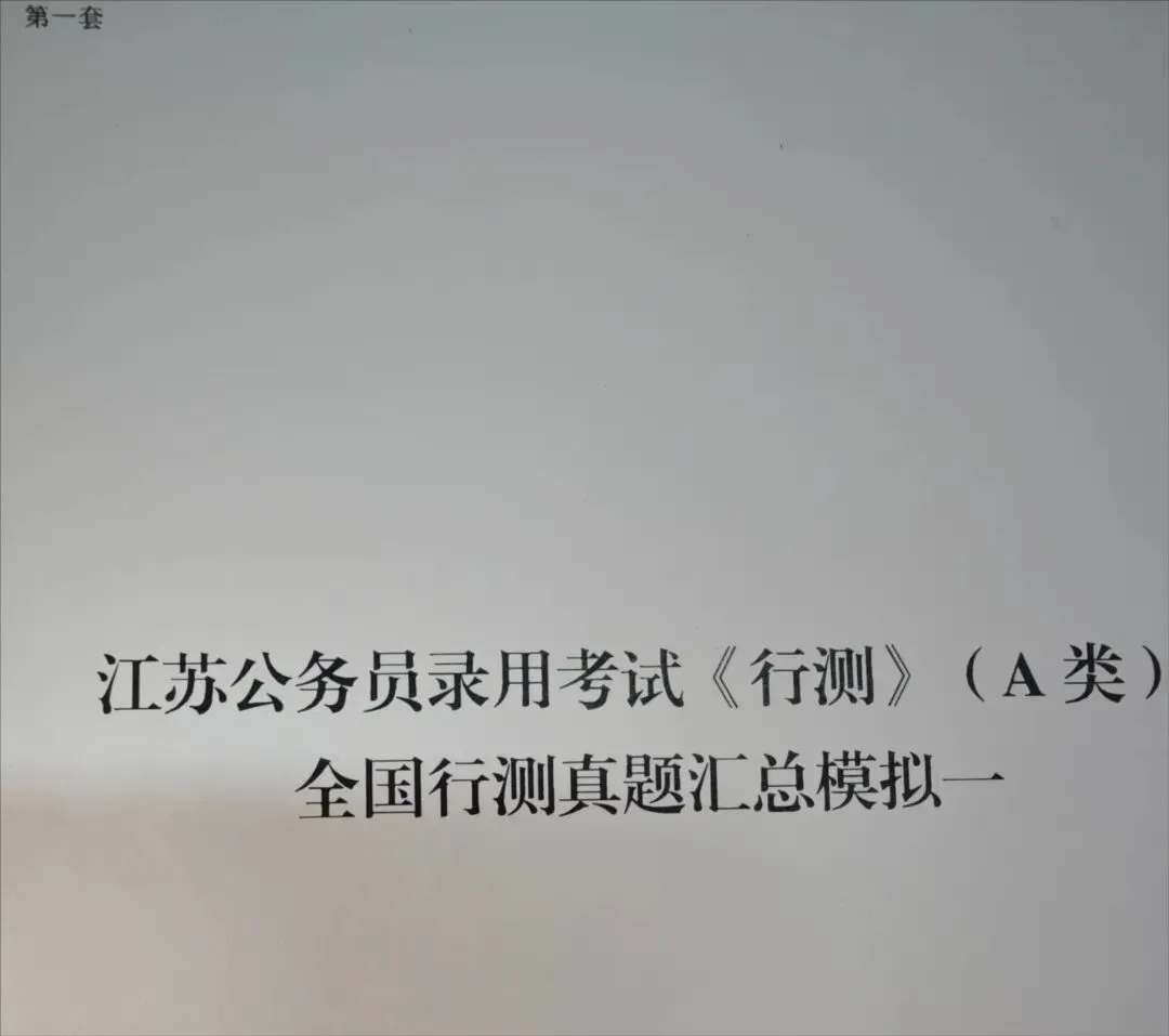 行测全真模拟卷免费领|9月27日(本周日)第二期行测模考大赛开启-第1张图片-四季读书网 行测全真模拟卷免费领|9月27日(本周日)第二期行测模考大赛开启-第1张图片-四季读书网