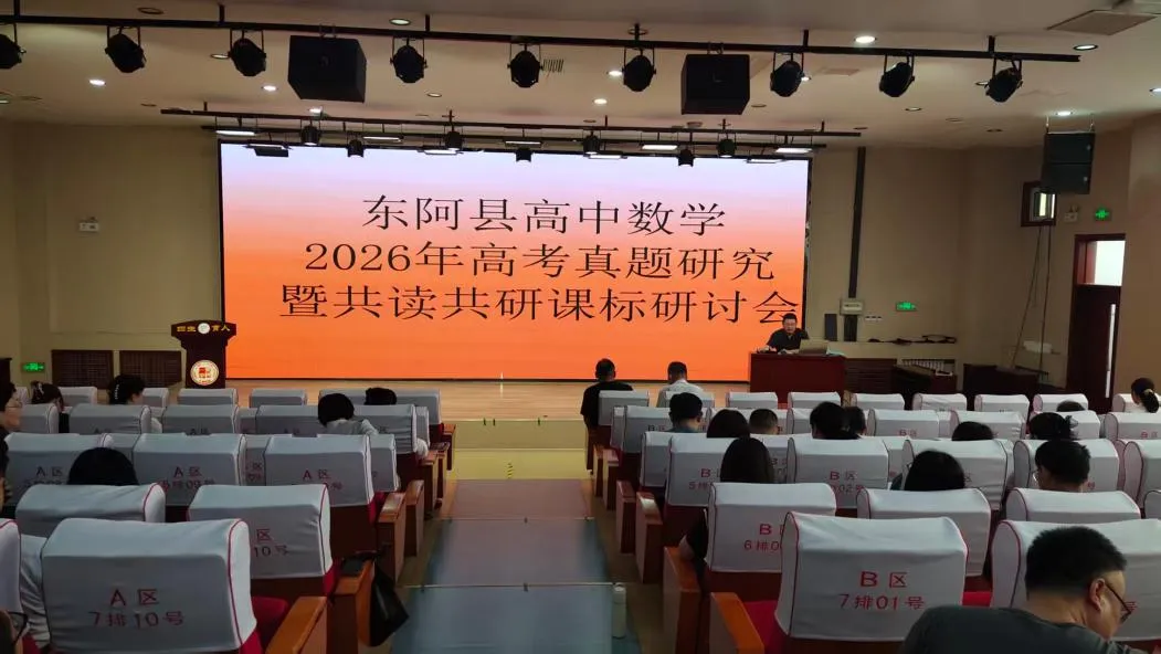 深耕真题研课标 以研促教明方向 | 东阿县高中数学学科2026年高考研究暨课标共读活动顺利开展-第1张图片-四季读书网