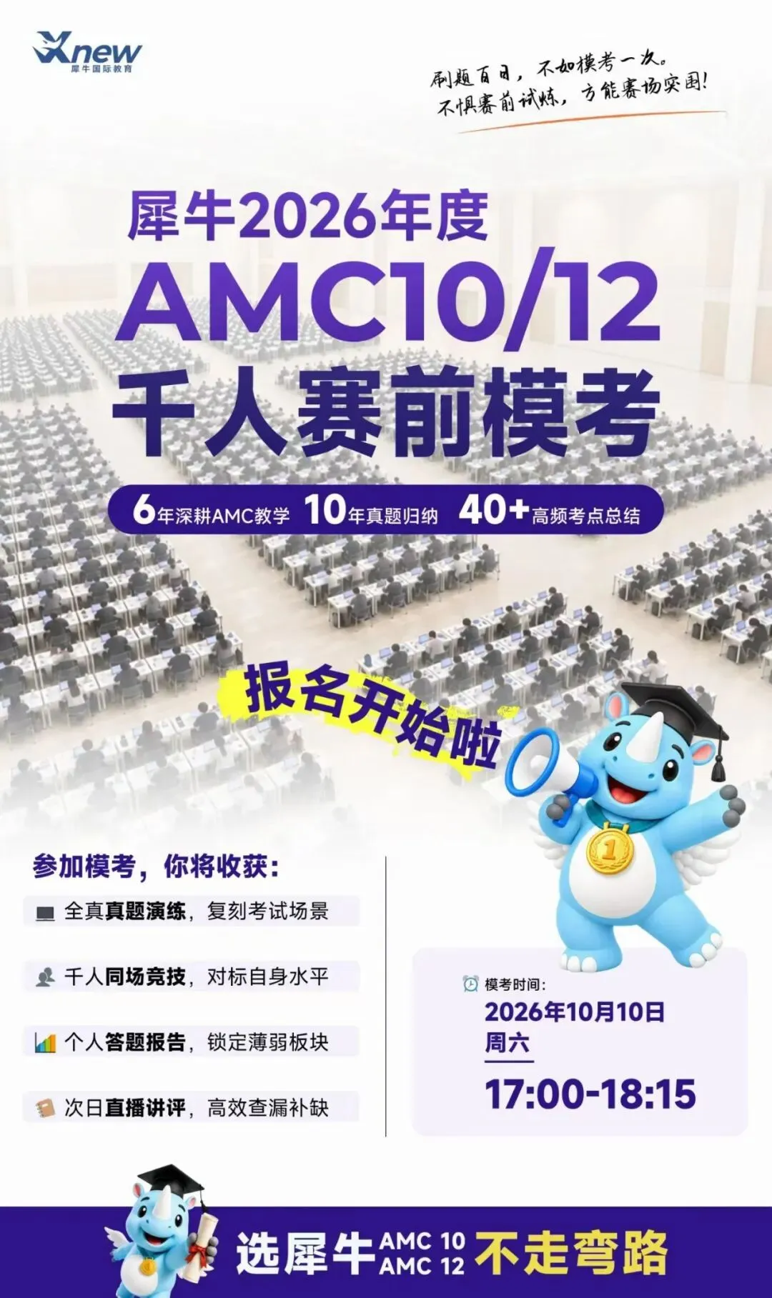 犀牛2026年度AMC10/12千人赛前模考报名中!AMC10/12竞赛8h考前抢分班-第2张图片-四季读书网