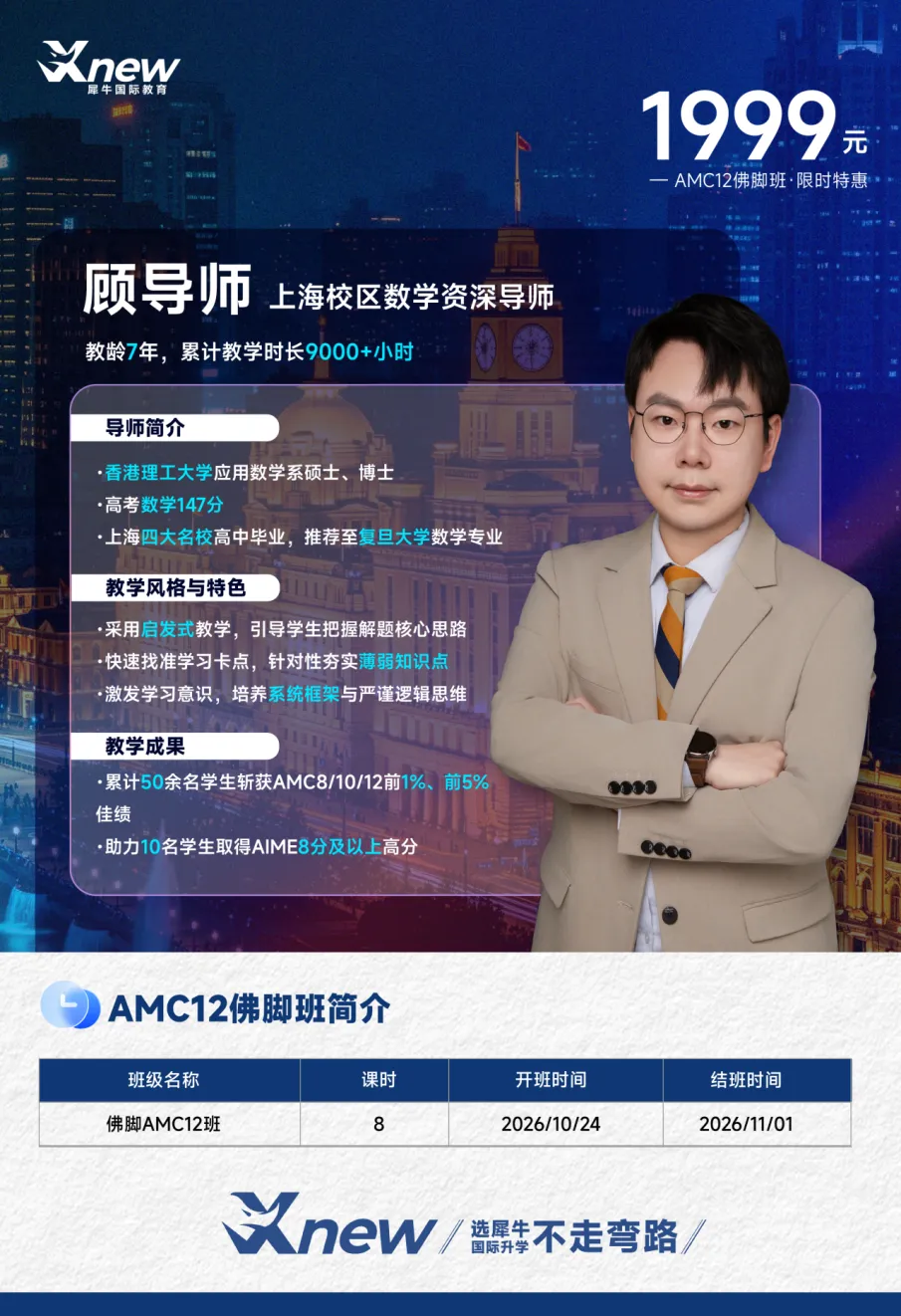 犀牛2026年度AMC10/12千人赛前模考报名中!AMC10/12竞赛8h考前抢分班-第5张图片-四季读书网