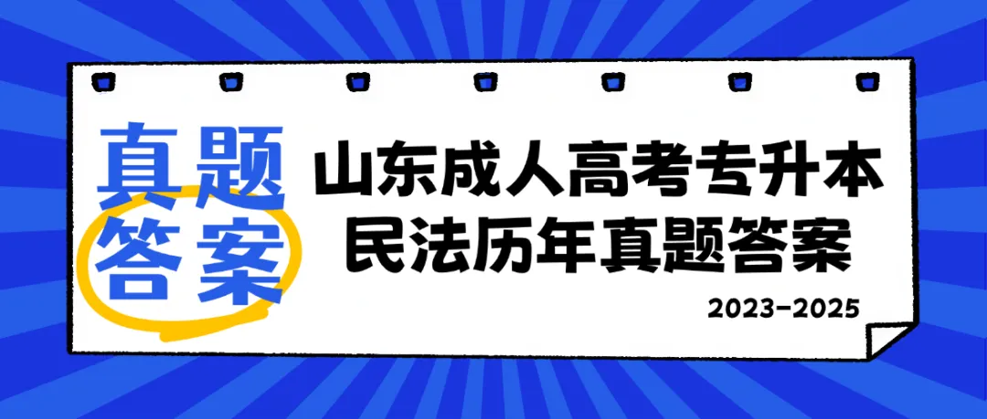 答案解析|山东成人高考专升本民法历年真题(2023—2025)-第1张图片-四季读书网