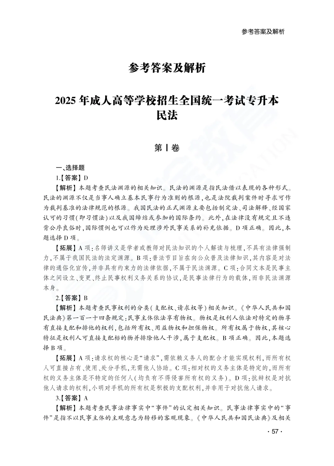 答案解析|山东成人高考专升本民法历年真题(2023—2025)-第3张图片-四季读书网