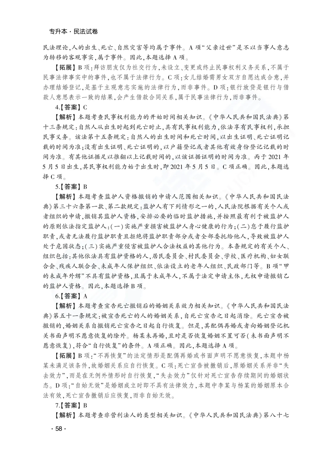 答案解析|山东成人高考专升本民法历年真题(2023—2025)-第4张图片-四季读书网