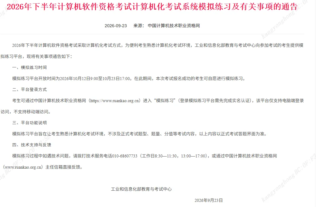 2026年下半年软考 考试计算机化考试系统模拟练习及有关事项的通告-第1张图片-四季读书网