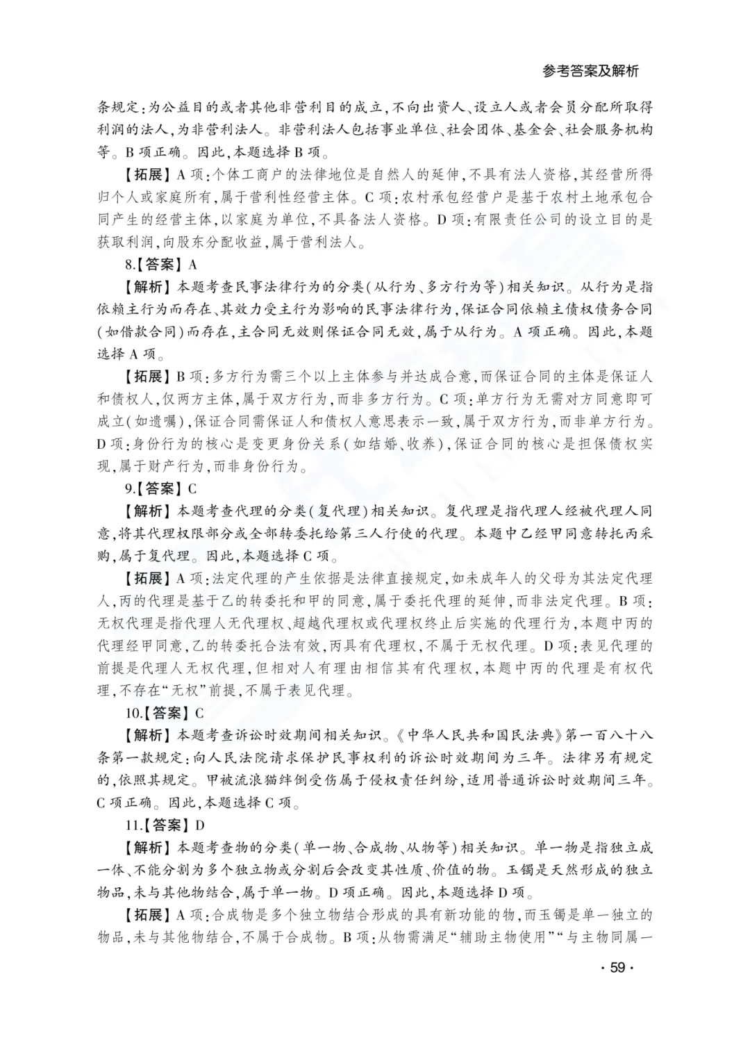答案解析|山东成人高考专升本民法历年真题(2023—2025)-第5张图片-四季读书网