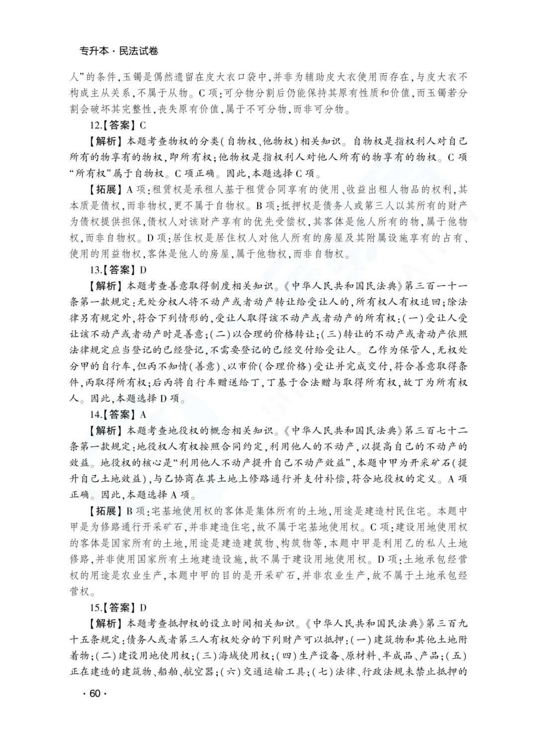 答案解析|山东成人高考专升本民法历年真题(2023—2025)-第6张图片-四季读书网