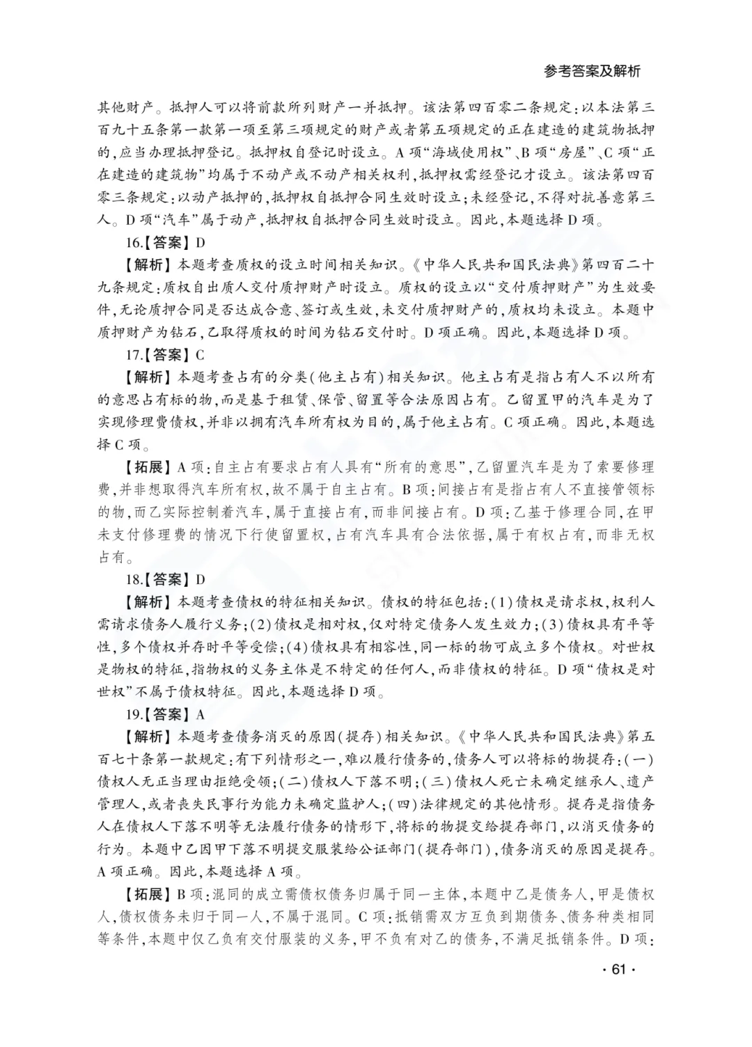 答案解析|山东成人高考专升本民法历年真题(2023—2025)-第7张图片-四季读书网