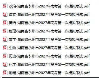 【高三】湖南省永州市2027年高考第一次模拟考试-第2张图片-四季读书网