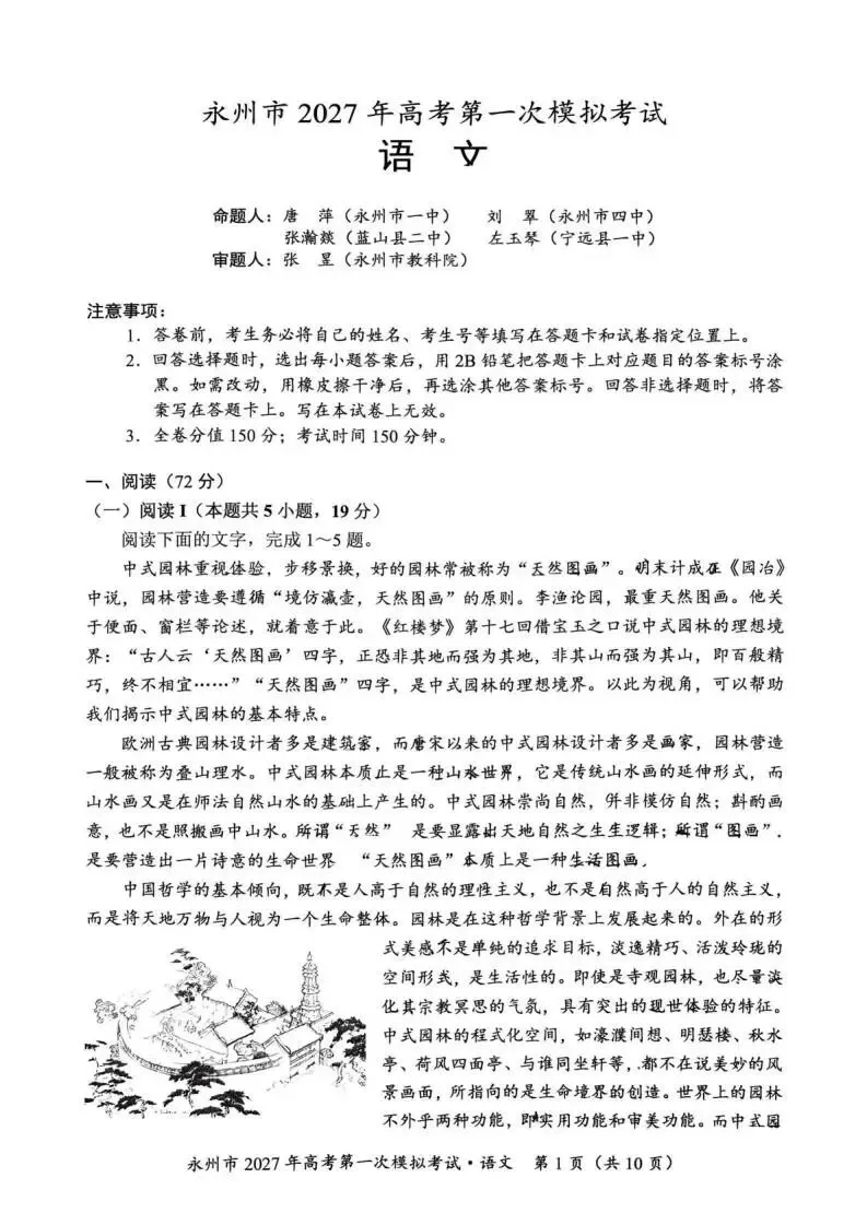 【高三】湖南省永州市2027年高考第一次模拟考试-第3张图片-四季读书网