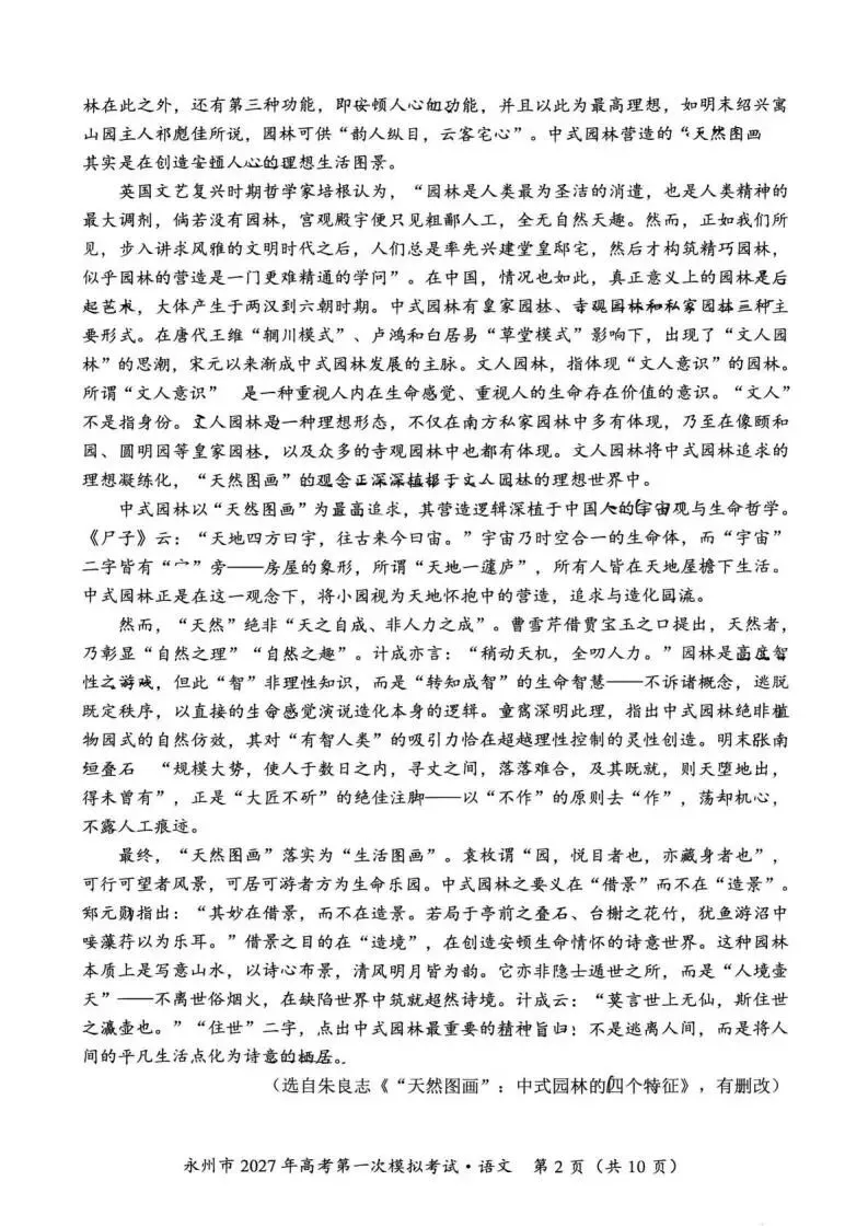 【高三】湖南省永州市2027年高考第一次模拟考试-第4张图片-四季读书网