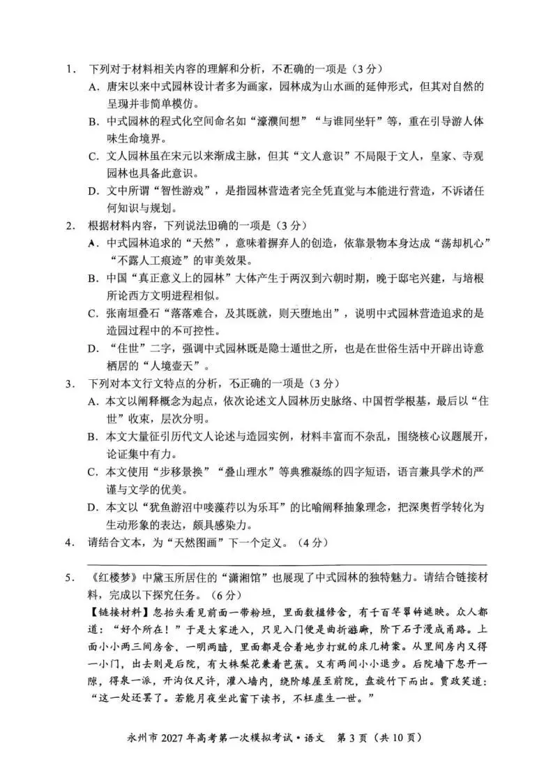 【高三】湖南省永州市2027年高考第一次模拟考试-第5张图片-四季读书网