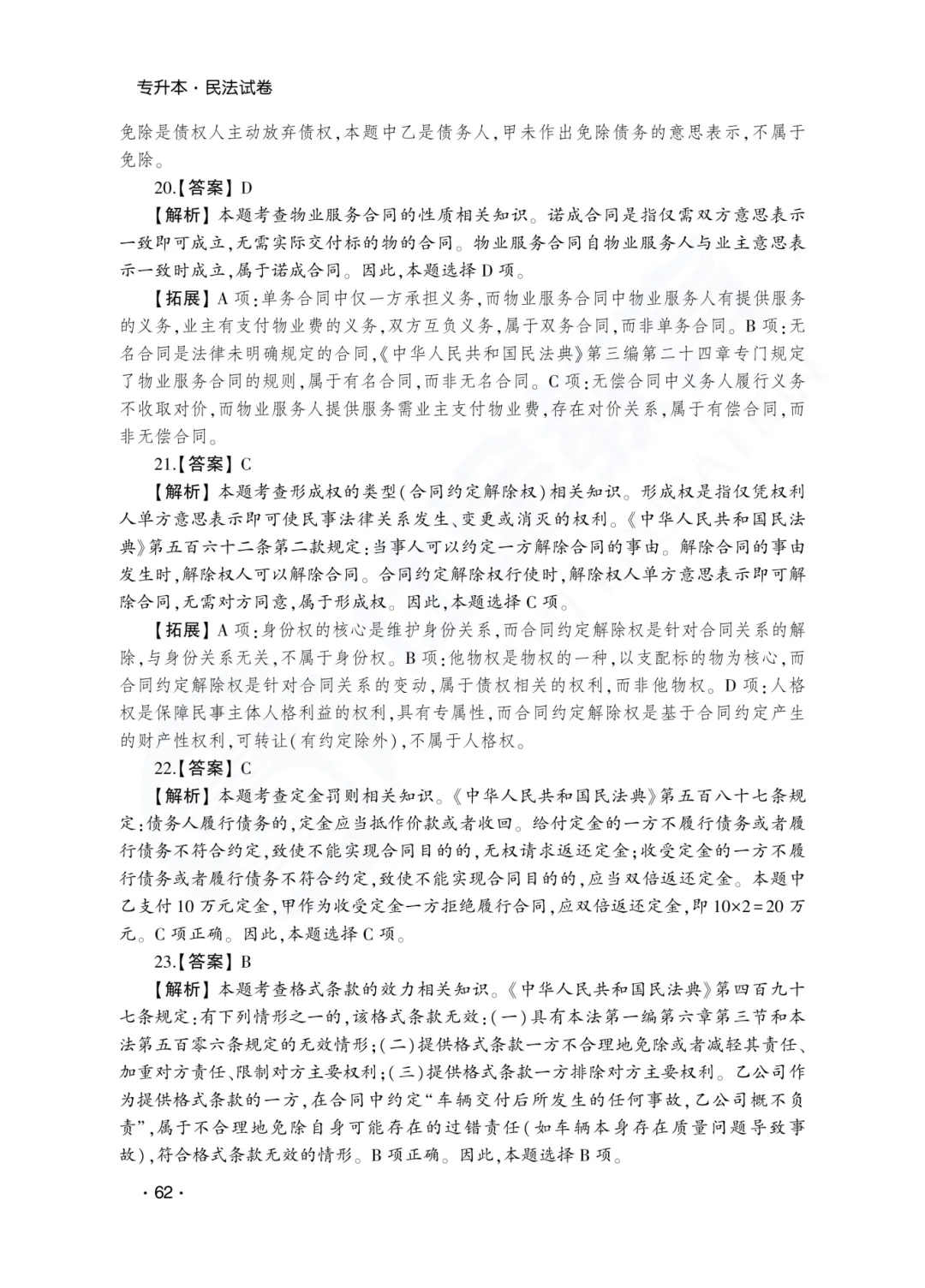 答案解析|山东成人高考专升本民法历年真题(2023—2025)-第8张图片-四季读书网