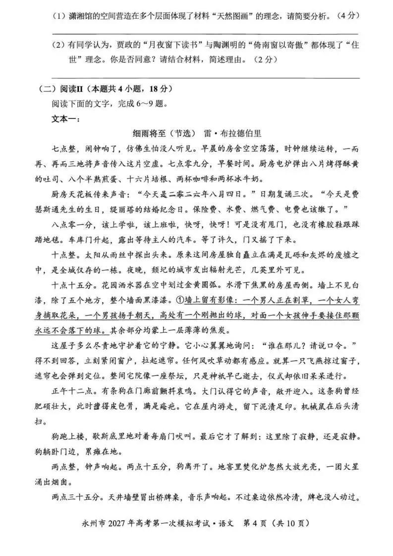 【高三】湖南省永州市2027年高考第一次模拟考试-第6张图片-四季读书网