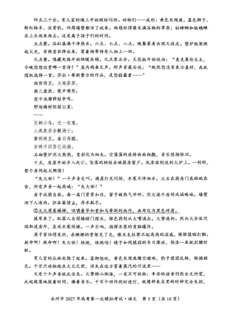 【高三】湖南省永州市2027年高考第一次模拟考试-第7张图片-四季读书网