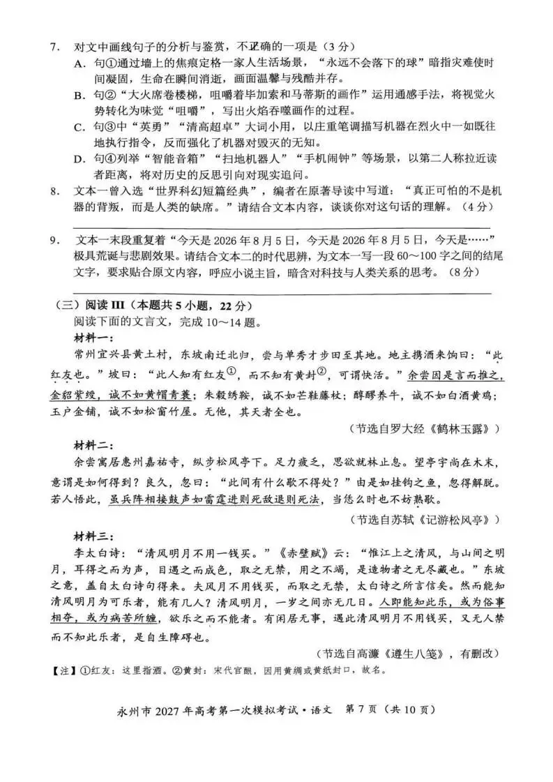【高三】湖南省永州市2027年高考第一次模拟考试-第9张图片-四季读书网
