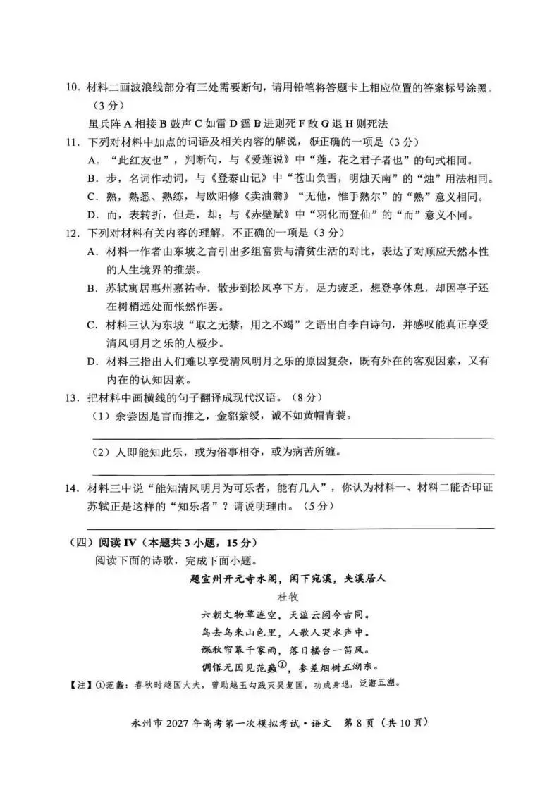 【高三】湖南省永州市2027年高考第一次模拟考试-第10张图片-四季读书网
