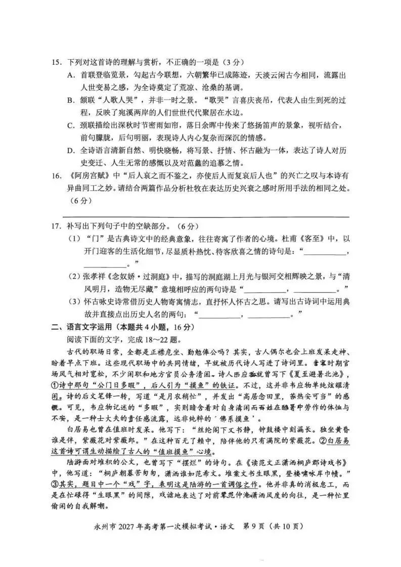 【高三】湖南省永州市2027年高考第一次模拟考试-第11张图片-四季读书网
