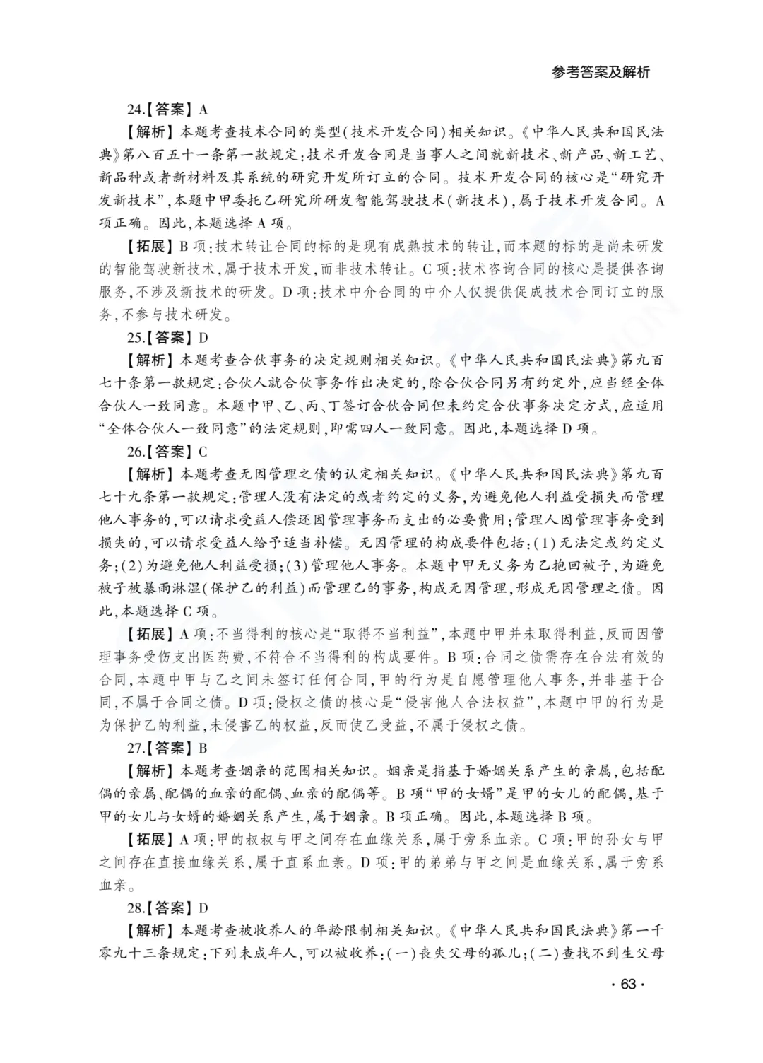 答案解析|山东成人高考专升本民法历年真题(2023—2025)-第9张图片-四季读书网