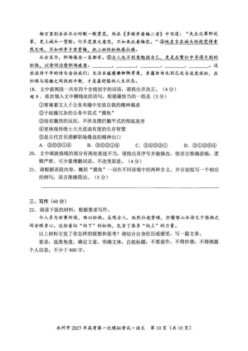 【高三】湖南省永州市2027年高考第一次模拟考试-第12张图片-四季读书网