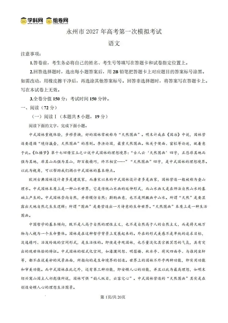 【高三】湖南省永州市2027年高考第一次模拟考试-第13张图片-四季读书网