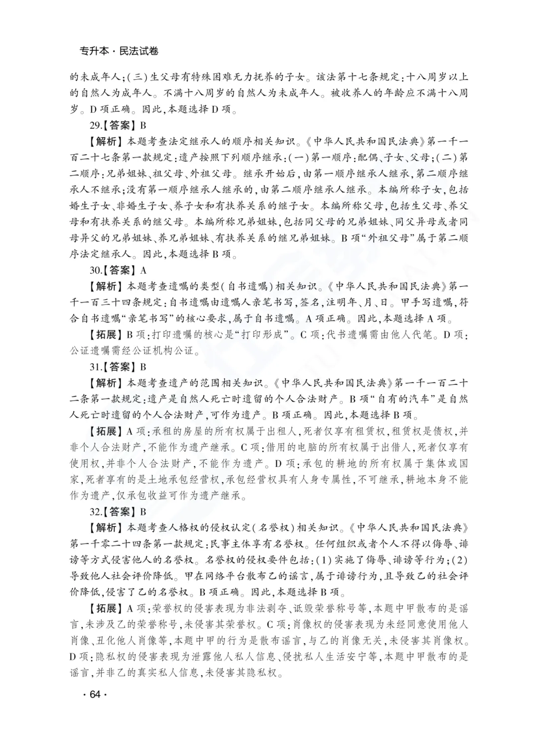 答案解析|山东成人高考专升本民法历年真题(2023—2025)-第10张图片-四季读书网
