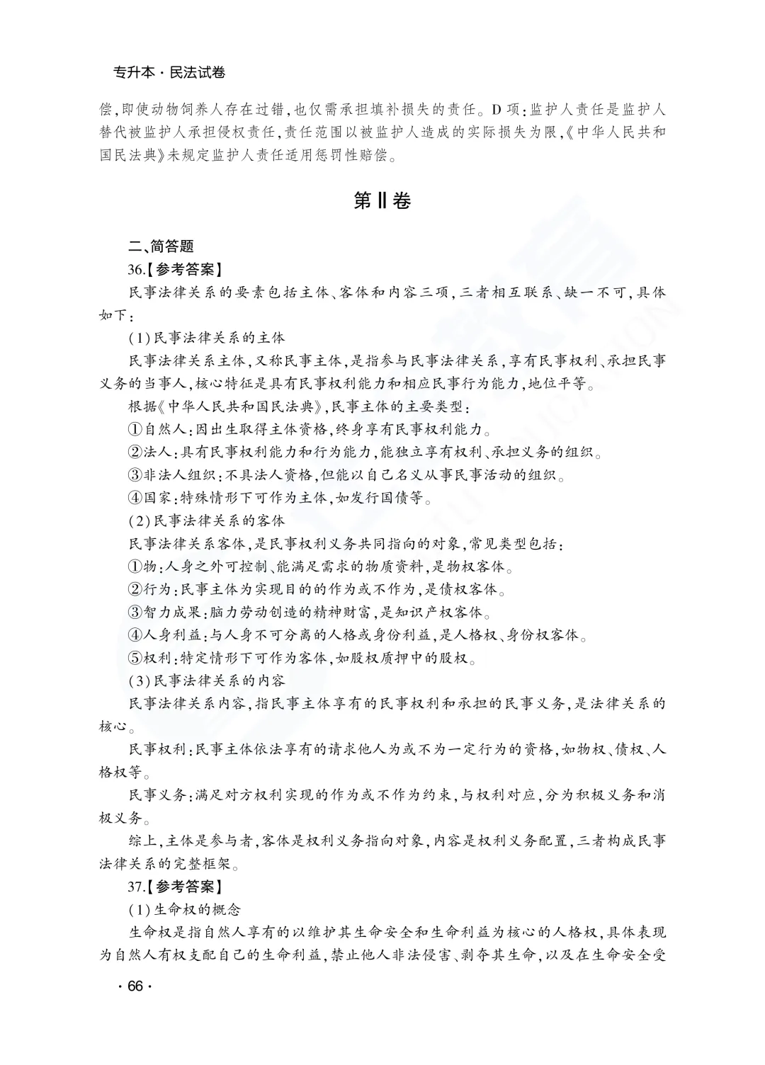 答案解析|山东成人高考专升本民法历年真题(2023—2025)-第12张图片-四季读书网