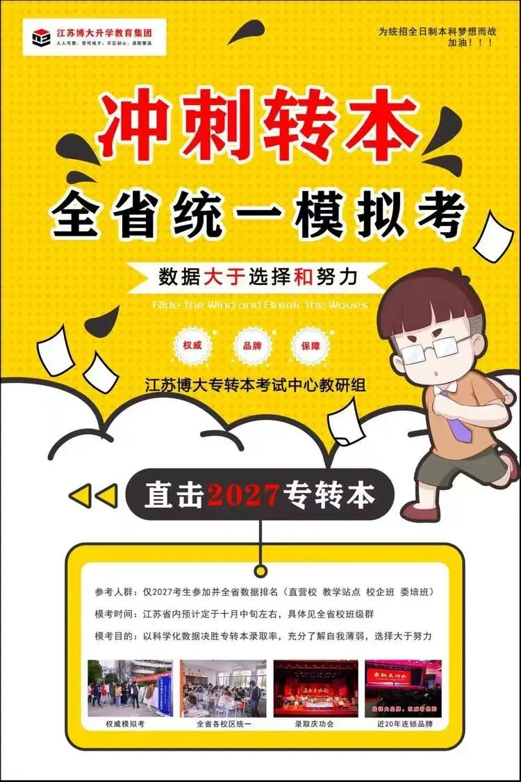 冲刺转本|2027 专转本全省统一模拟考重磅开启-第1张图片-四季读书网