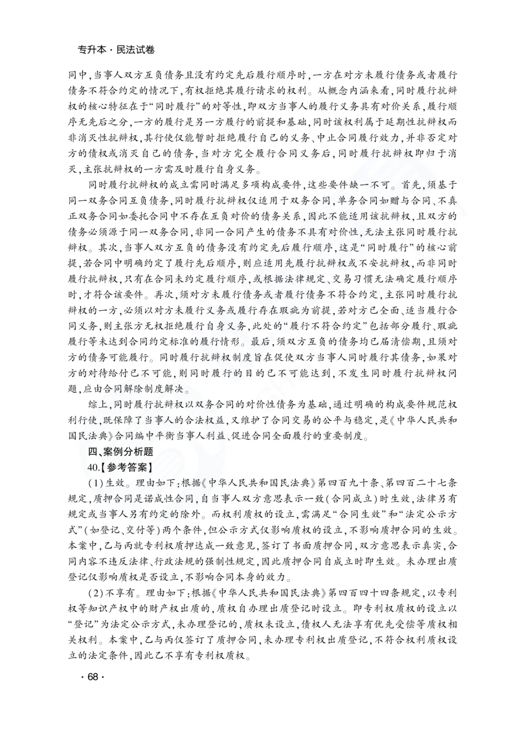 答案解析|山东成人高考专升本民法历年真题(2023—2025)-第14张图片-四季读书网