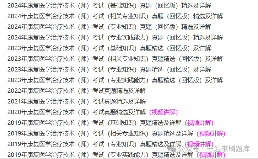 2027年康复医学治疗技术(师)考试题库【历年真题+章节题库+试题+冲刺试卷】-第2张图片-四季读书网