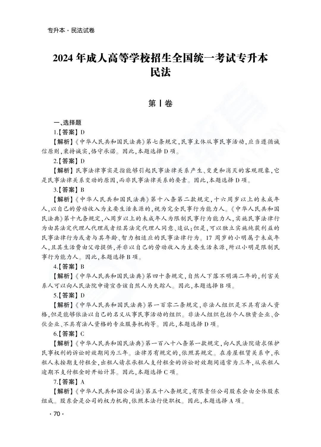 答案解析|山东成人高考专升本民法历年真题(2023—2025)-第17张图片-四季读书网