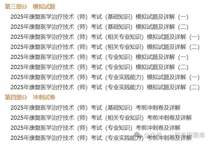 2027年康复医学治疗技术(师)考试题库【历年真题+章节题库+试题+冲刺试卷】-第3张图片-四季读书网