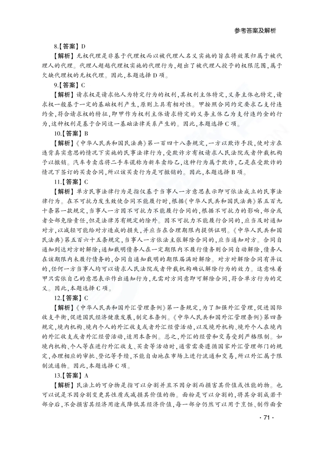 答案解析|山东成人高考专升本民法历年真题(2023—2025)-第18张图片-四季读书网