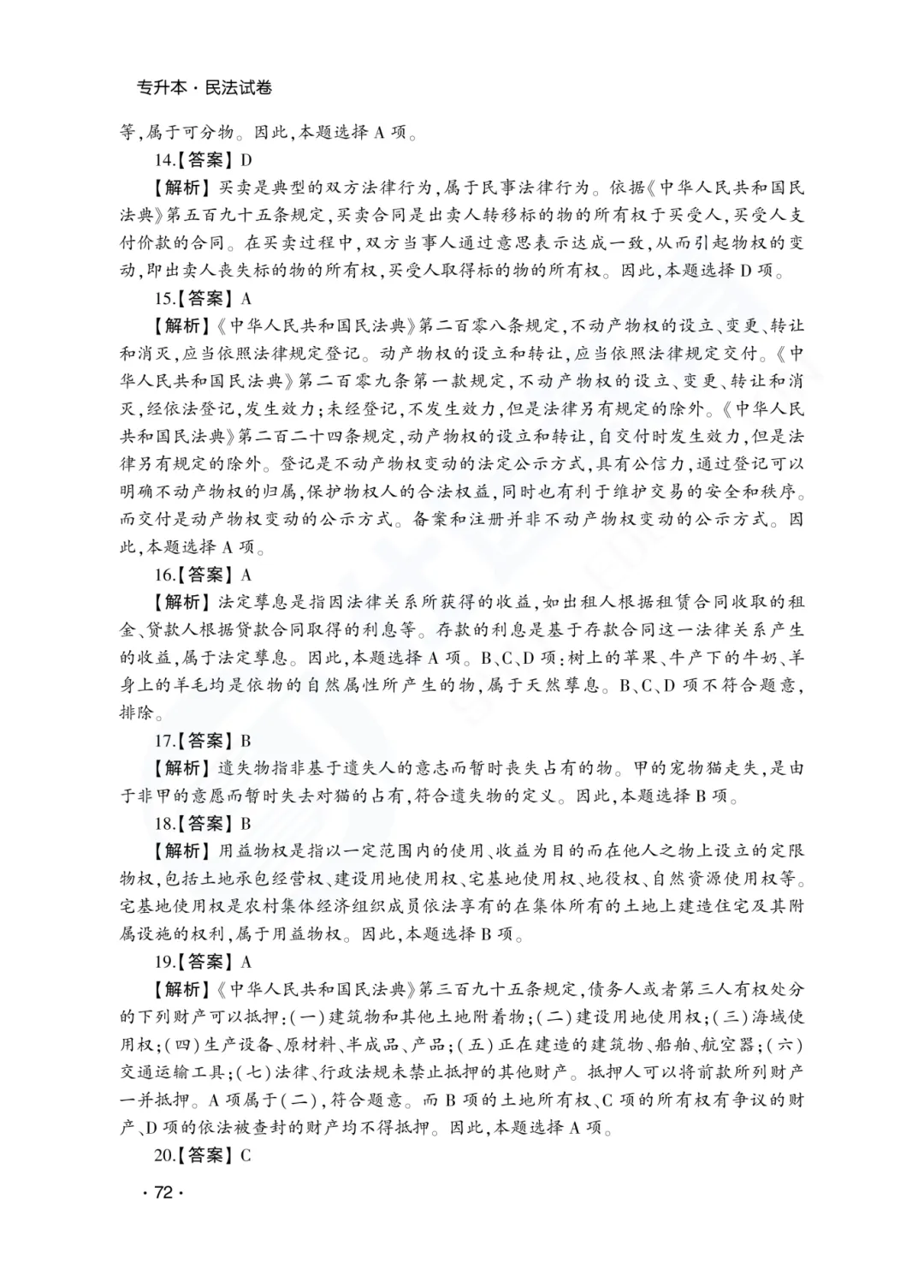 答案解析|山东成人高考专升本民法历年真题(2023—2025)-第19张图片-四季读书网