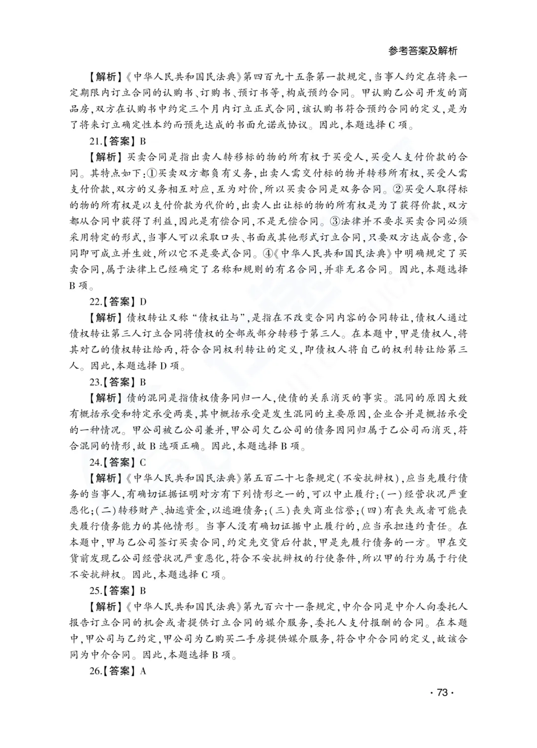 答案解析|山东成人高考专升本民法历年真题(2023—2025)-第20张图片-四季读书网