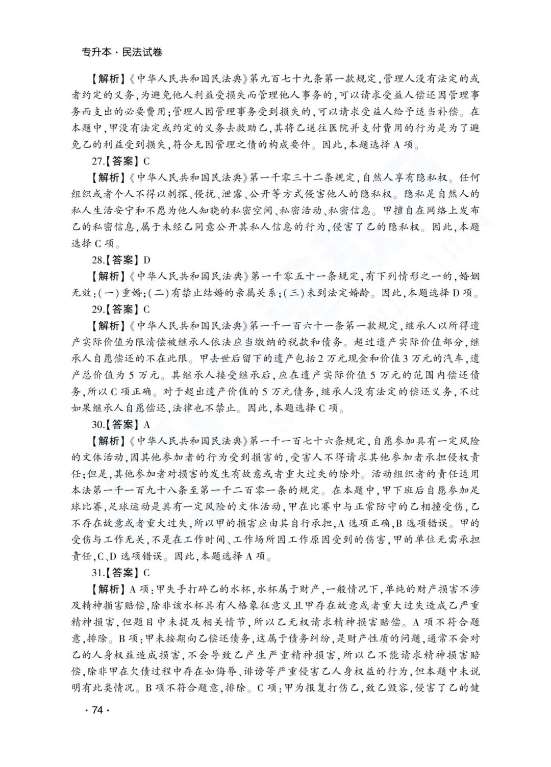 答案解析|山东成人高考专升本民法历年真题(2023—2025)-第21张图片-四季读书网