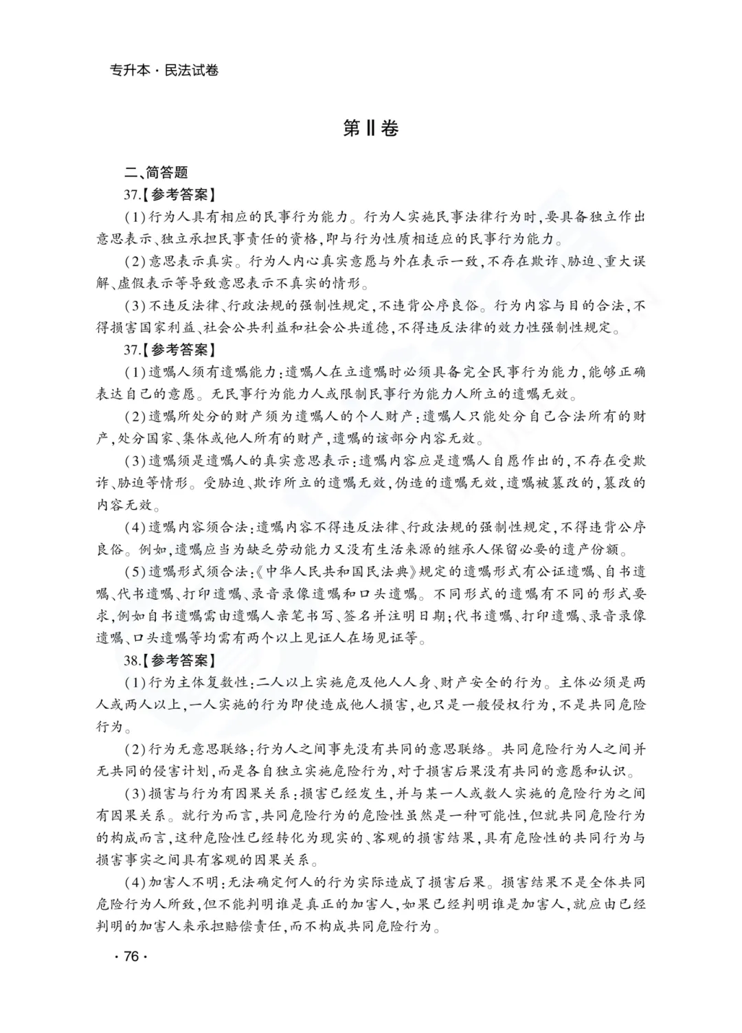 答案解析|山东成人高考专升本民法历年真题(2023—2025)-第23张图片-四季读书网