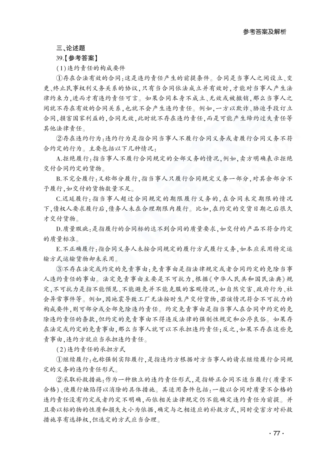答案解析|山东成人高考专升本民法历年真题(2023—2025)-第24张图片-四季读书网