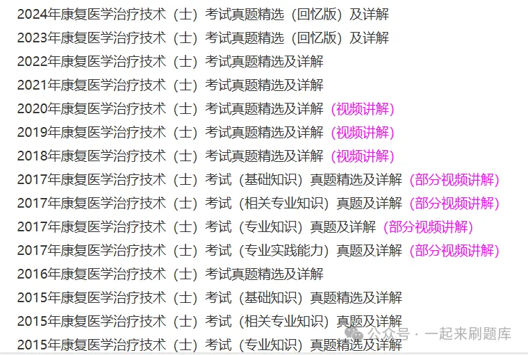 2027年康复医学治疗技术(士)考试题库【历年真题(部分视频讲解)+章节题库+试题+冲刺试卷】-第2张图片-四季读书网 2027年康复医学治疗技术(士)考试题库【历年真题(部分视频讲解)+章节题库+试题+冲刺试卷】-第2张图片-四季读书网