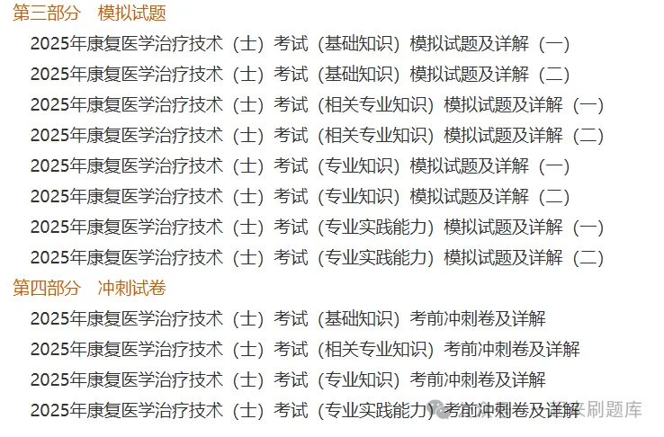 2027年康复医学治疗技术(士)考试题库【历年真题(部分视频讲解)+章节题库+试题+冲刺试卷】-第3张图片-四季读书网 2027年康复医学治疗技术(士)考试题库【历年真题(部分视频讲解)+章节题库+试题+冲刺试卷】-第3张图片-四季读书网