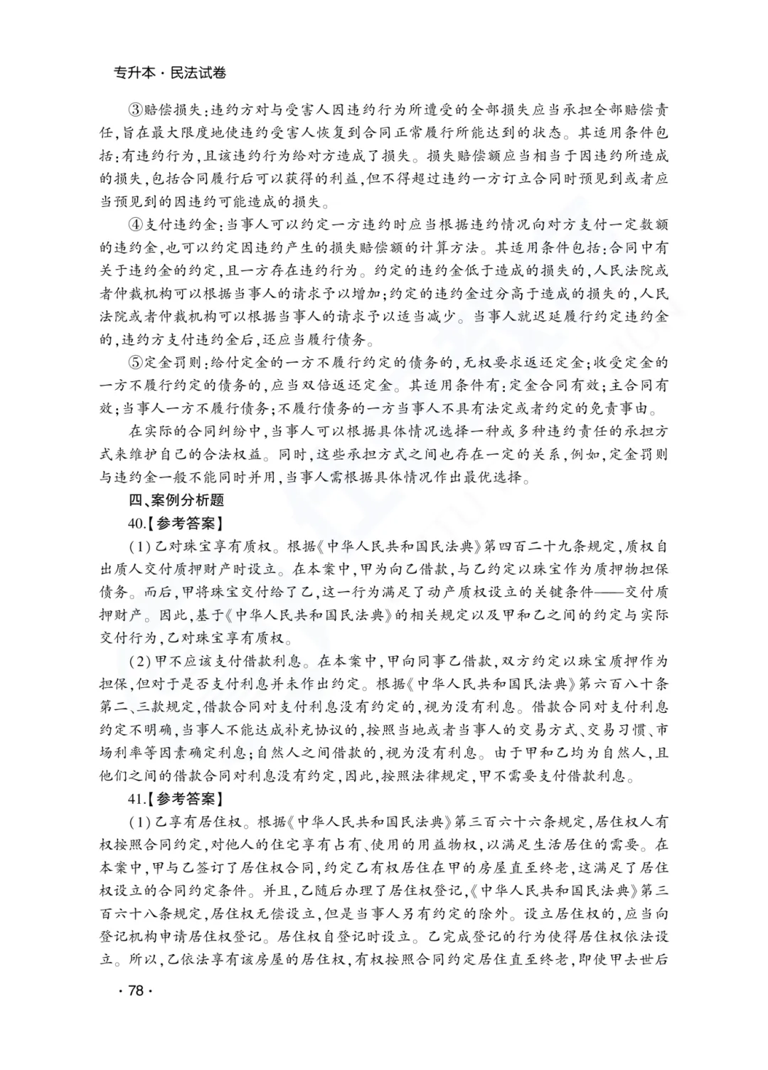答案解析|山东成人高考专升本民法历年真题(2023—2025)-第25张图片-四季读书网