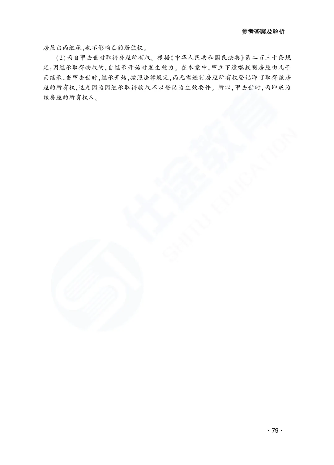 答案解析|山东成人高考专升本民法历年真题(2023—2025)-第26张图片-四季读书网