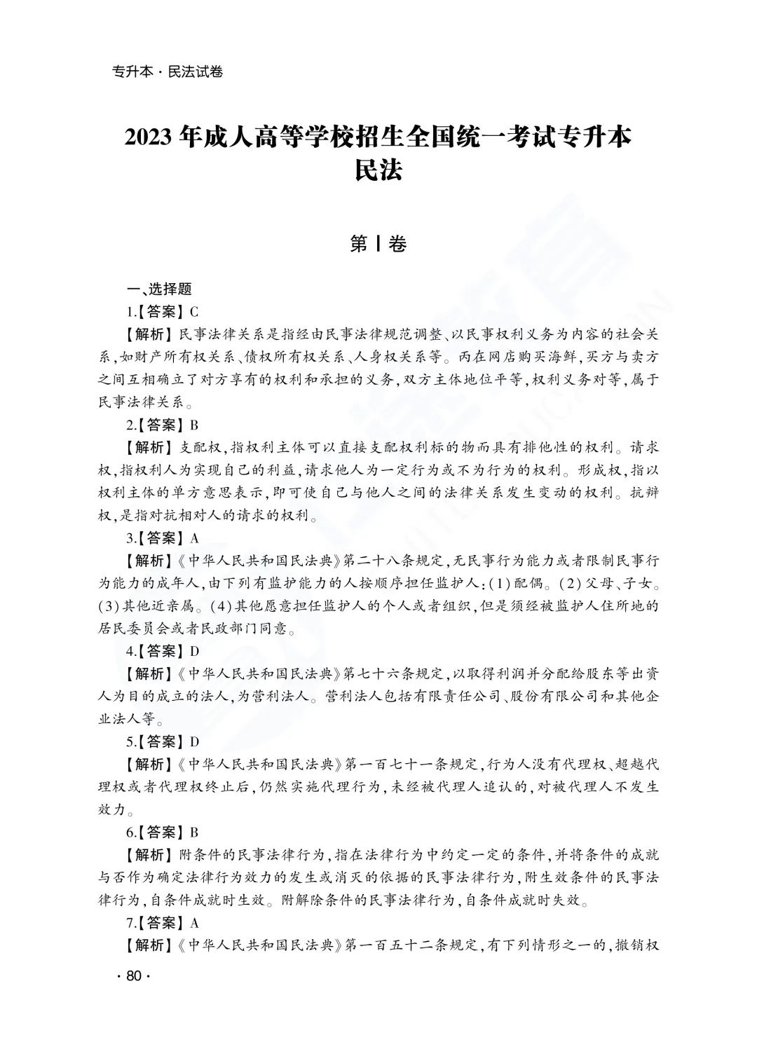 答案解析|山东成人高考专升本民法历年真题(2023—2025)-第28张图片-四季读书网