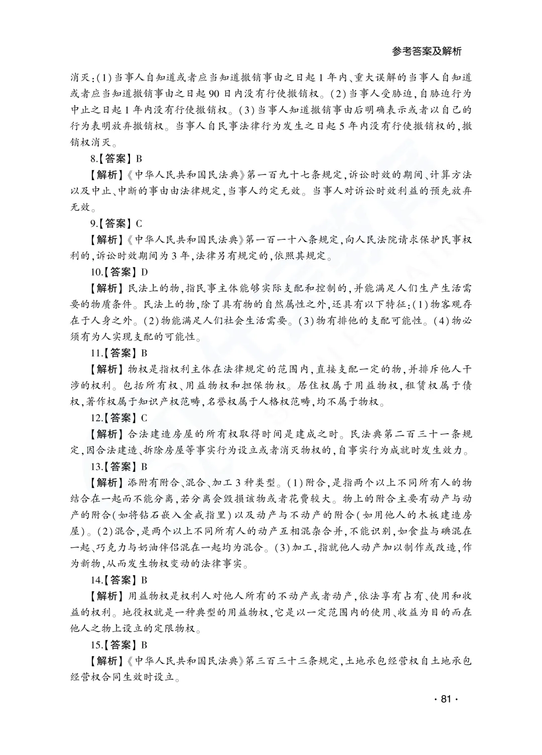 答案解析|山东成人高考专升本民法历年真题(2023—2025)-第29张图片-四季读书网