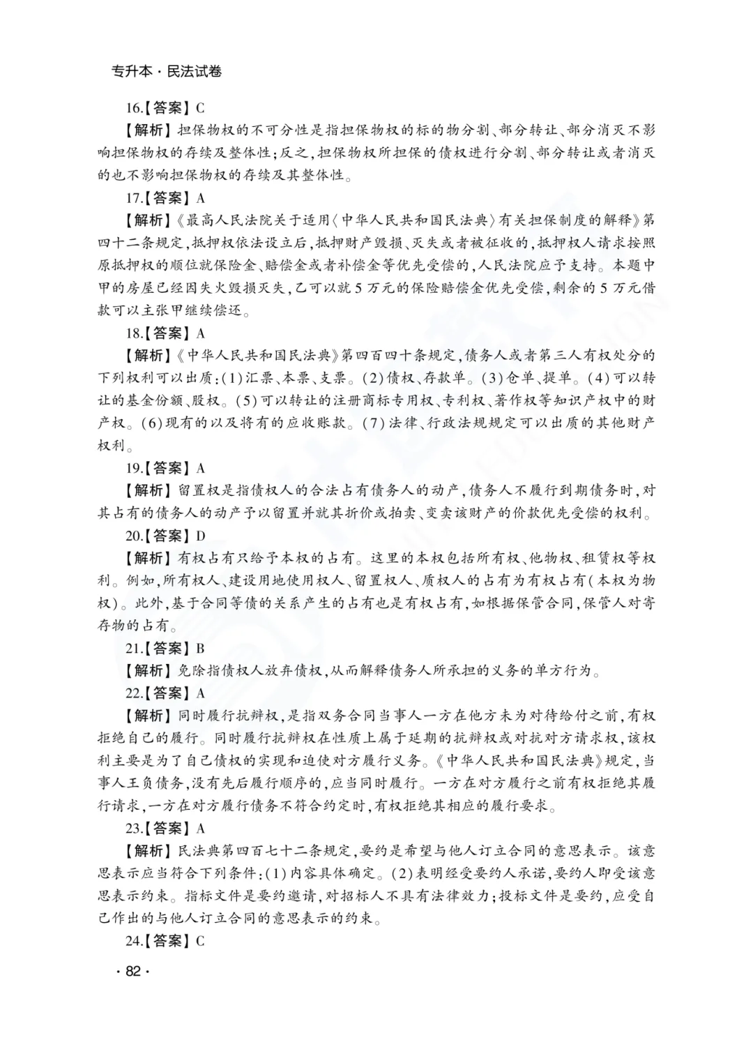答案解析|山东成人高考专升本民法历年真题(2023—2025)-第30张图片-四季读书网