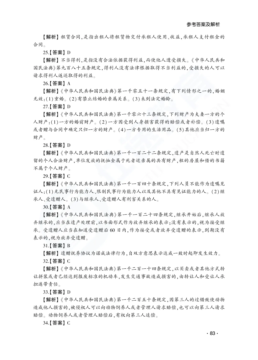 答案解析|山东成人高考专升本民法历年真题(2023—2025)-第31张图片-四季读书网