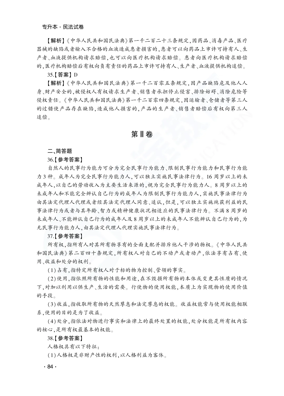 答案解析|山东成人高考专升本民法历年真题(2023—2025)-第32张图片-四季读书网