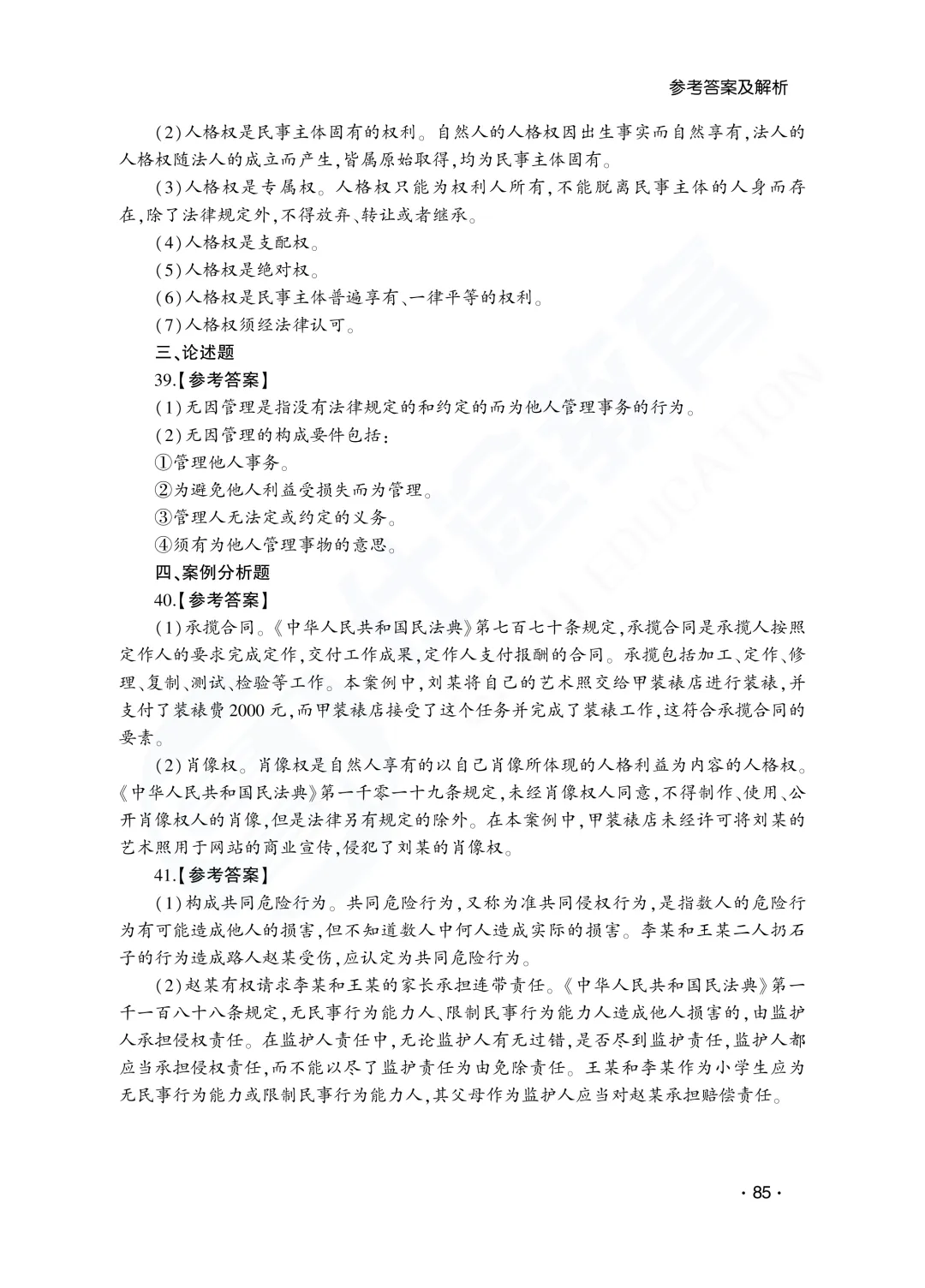 答案解析|山东成人高考专升本民法历年真题(2023—2025)-第33张图片-四季读书网