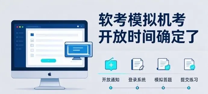 2026年下半年计算机软件资格考试计算机化考试系统模拟练习及有关事项的通告!-第1张图片-四季读书网