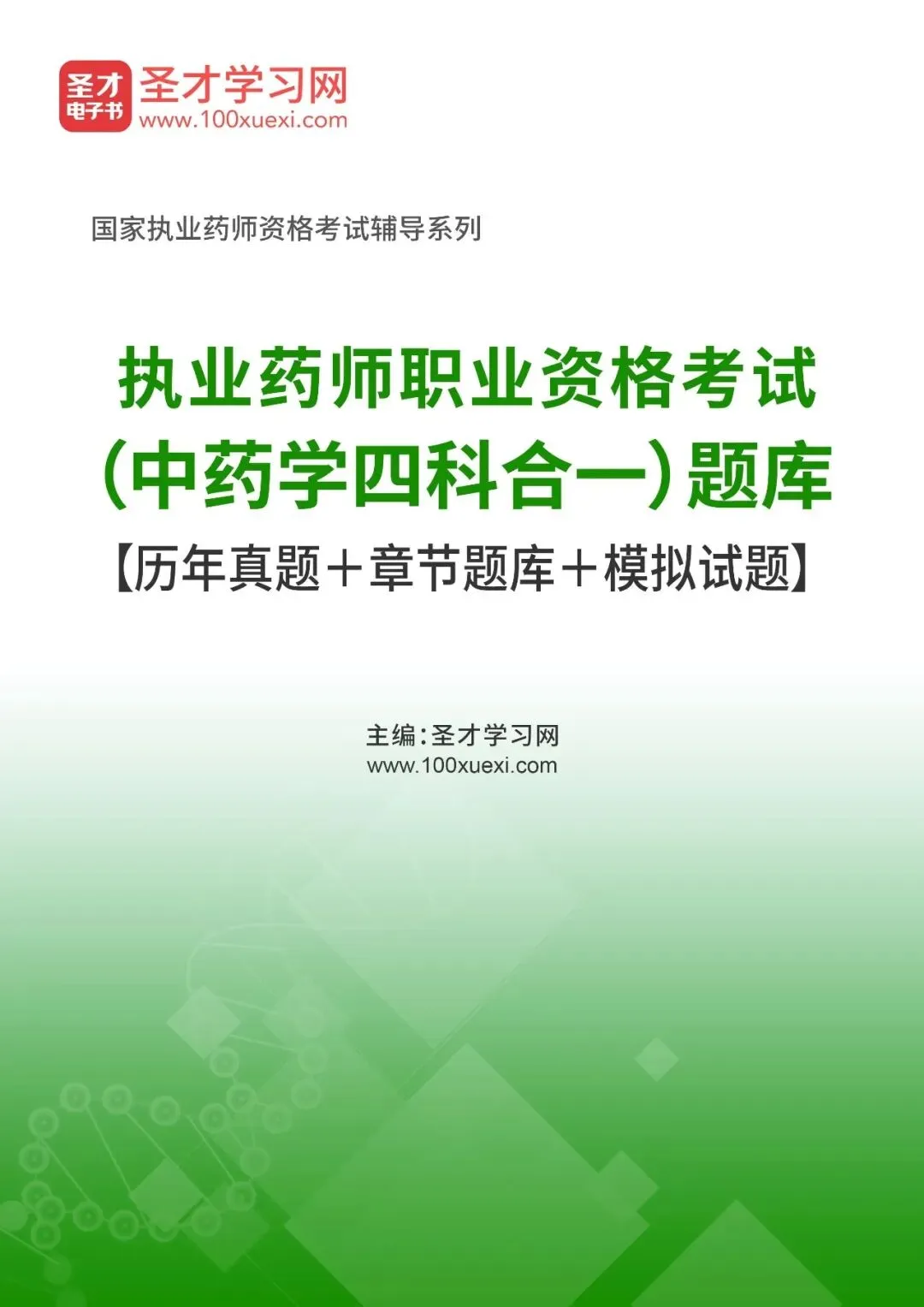 2026年执业药师职业资格考试(中药学四科合一)题库【历年真题+章节题库+试题】AI讲解-第6张图片-四季读书网 2026年执业药师职业资格考试(中药学四科合一)题库【历年真题+章节题库+试题】AI讲解-第6张图片-四季读书网